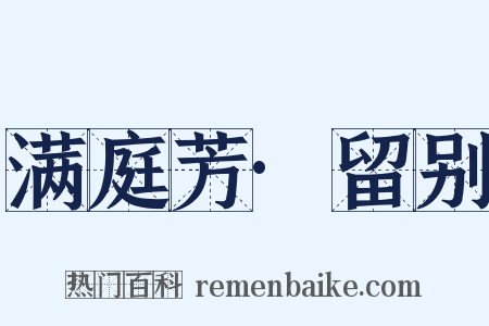 满庭芳·留别是什么意思的图片